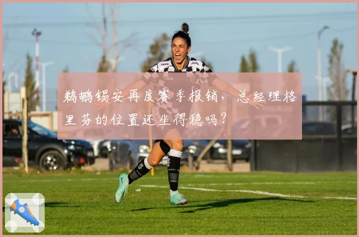 鹈鹕锡安再度赛季报销，总经理格里芬的位置还坐得稳吗？