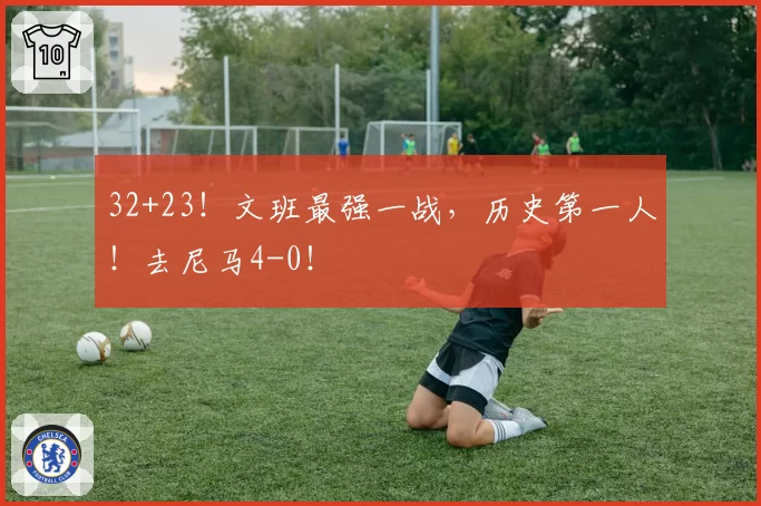 32+23！文班最强一战，历史第一人！去尼马4-0！