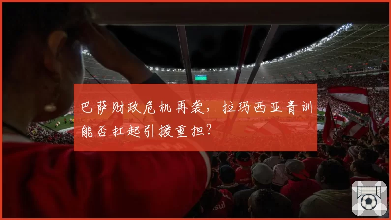 巴萨财政危机再袭，拉玛西亚青训能否扛起引援重担？