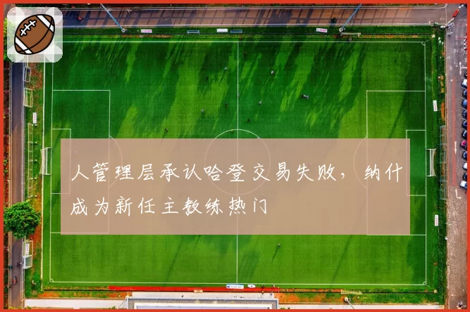 人管理层承认哈登交易失败，纳什成为新任主教练热门