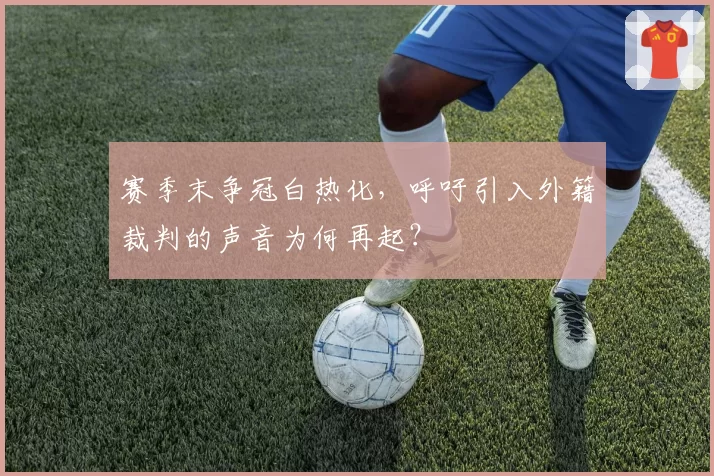 赛季末争冠白热化，呼吁引入外籍裁判的声音为何再起？