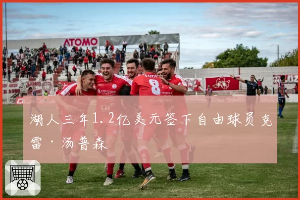 湖人三年1.2亿美元签下自由球员克雷·汤普森