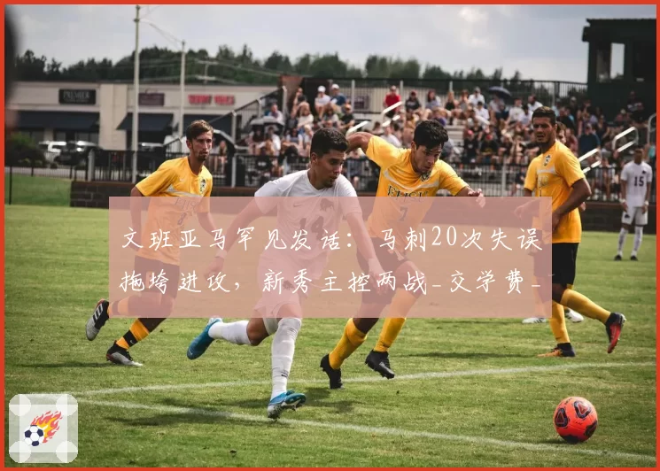 文班亚马罕见发话:马刺20次失误拖垮进攻,新秀主控两战_交学费_