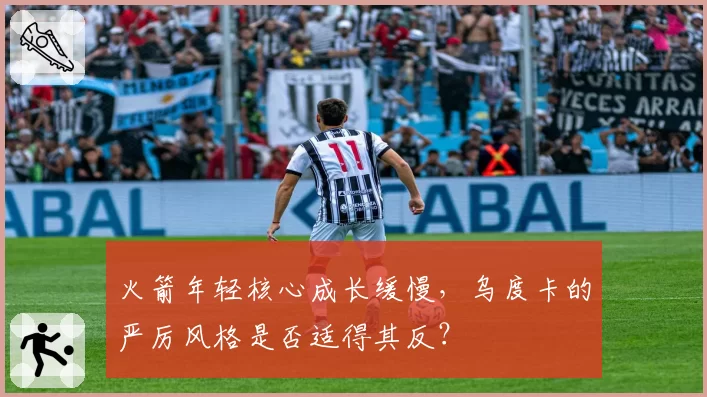 火箭年轻核心成长缓慢，乌度卡的严厉风格是否适得其反？
