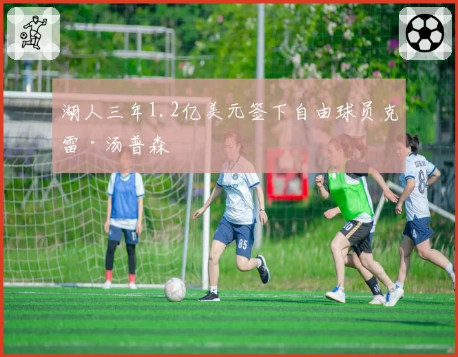 湖人三年1.2亿美元签下自由球员克雷·汤普森