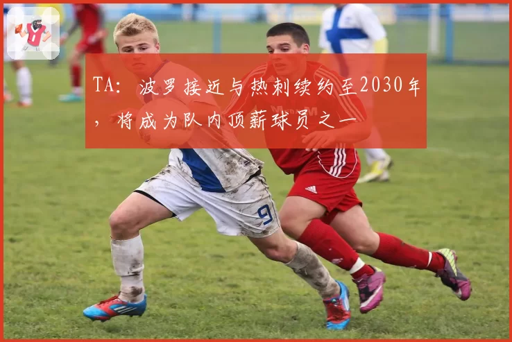 TA：波罗接近与热刺续约至2030年，将成为队内顶薪球员之一