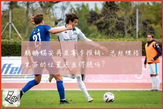 鹈鹕锡安再度赛季报销，总经理格里芬的位置还坐得稳吗？