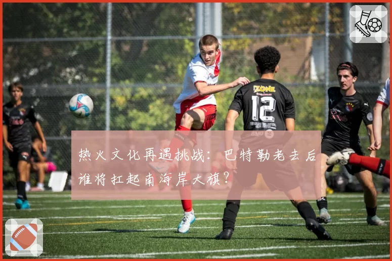 热火文化再遇挑战：巴特勒老去后谁将扛起南海岸大旗？