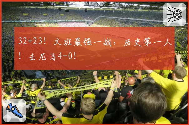 32+23！文班最强一战，历史第一人！去尼马4-0！