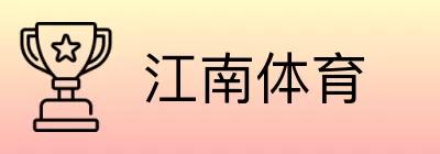 江南体育 Logo